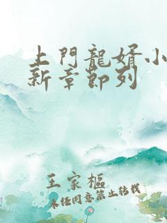 上门龙婿小说最新章节列