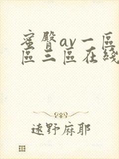 蜜臀av一区二区三区在线