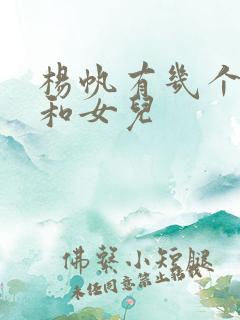 杨帆有几个儿子和女儿
