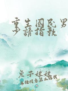 重生国民男神九少请指教