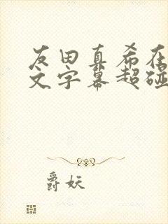 友田真希在线中文字幕超碰在线