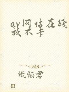 av网站在线播放不卡