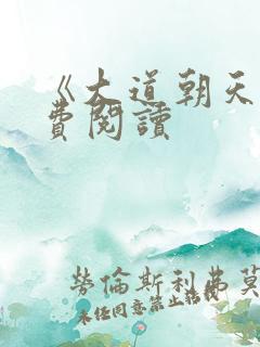 《大道朝天》免费阅读