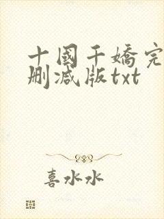 十国千娇完整无删减版txt