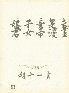 娘子竟是未来暴君女帝漫画免费看