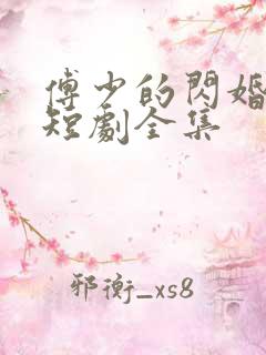 傅少的闪婚甜妻短剧全集