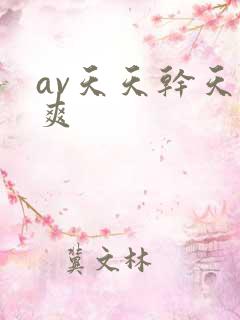 av天天干天天爽