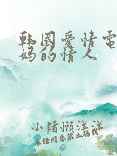 韩国爱情电影妈妈的情人