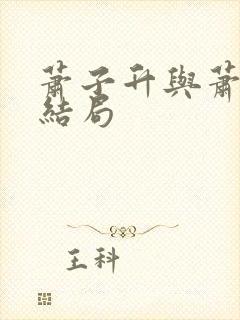 萧子升与萧子璋结局