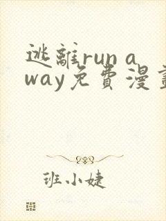 逃离run away免费漫画
