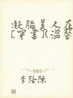 凝脂美人在八零[穿书](温馨)