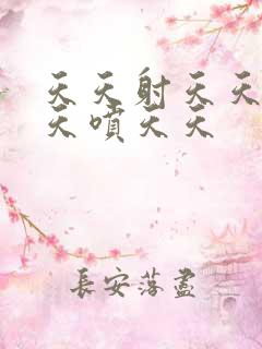 天天射天天干天天喷天天