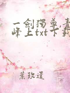 一剑独尊,青鸾峰上txt下载