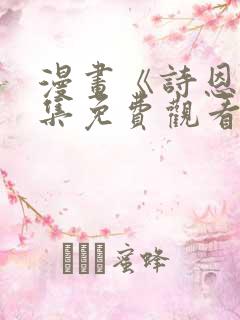 漫画《诗恩》全集免费观看