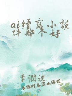 ai续写小说软件哪个好