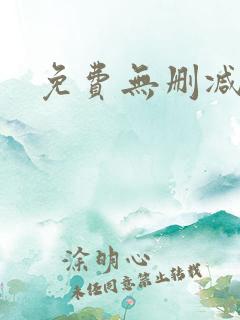 免费无删减韩漫