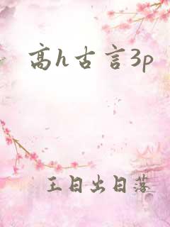 高h古言3p