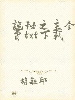诡秘之主全本免费txt下载