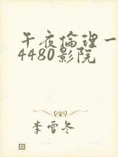 午夜伦理一yy4480影院