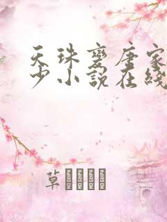 天珠变唐家·三少小说在线阅读全文免费