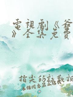 电视剧《爷们儿》全集免费观看