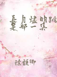 长月烬明跳城楼是哪一集