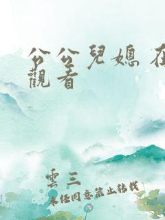 公公儿媳 在线观看