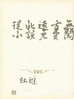 从此远方无归期小说免费阅读