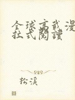 全球高武漫画下拉式阅读 全球高武漫画下拉式阅读
