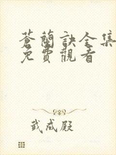 苍兰诀全集手机免费观看
