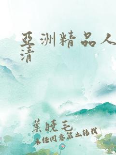 亚洲精品人妻高清