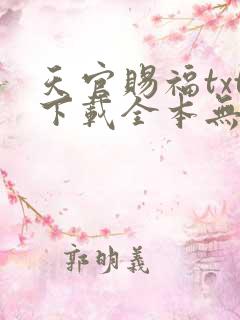 天官赐福txt下载全本无删减版