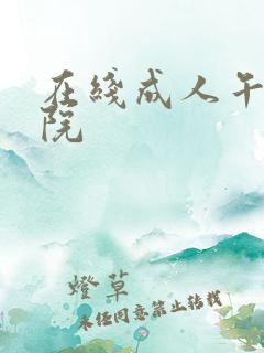 在线成人午夜影院