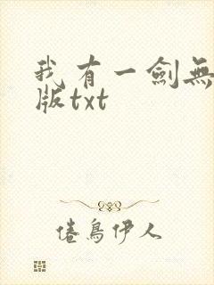 我有一剑无删减版txt