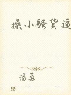操小骚货逼