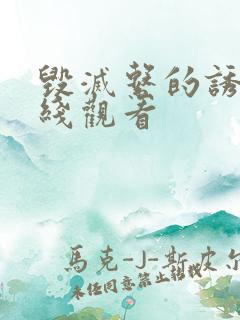 毁灭系的诱惑在线观看
