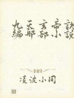 九天玄帝诀是改编哪部小说