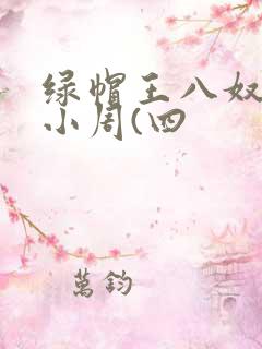 绿帽王八奴伺候小周(四