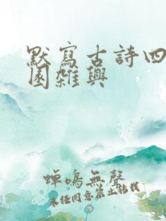 默写古诗四时田园杂兴