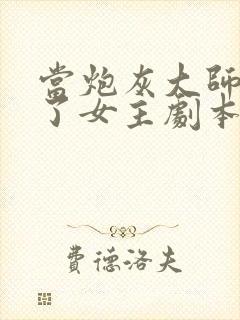 当炮灰大师兄拿了女主剧本txt