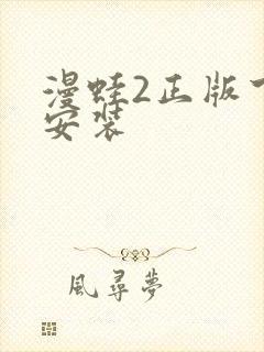 漫蛙2正版下载安装