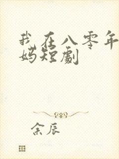 我在八零年当后妈短剧