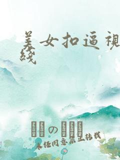 美女扣逼视频在线
