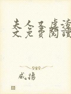 夫人又虐渣了全文免费阅读