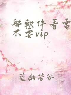哪软件看电视剧不要vip