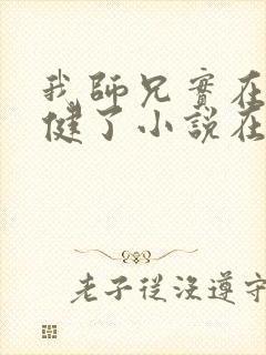我师兄实在太稳健了小说在线阅读