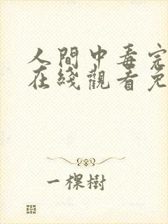 人间中毒完整版在线观看免费完整版