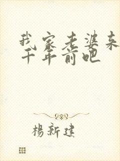 我家老婆来自一千年前吧