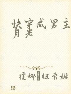 快穿成男主的白月光