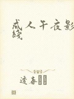 成人午夜影院在线